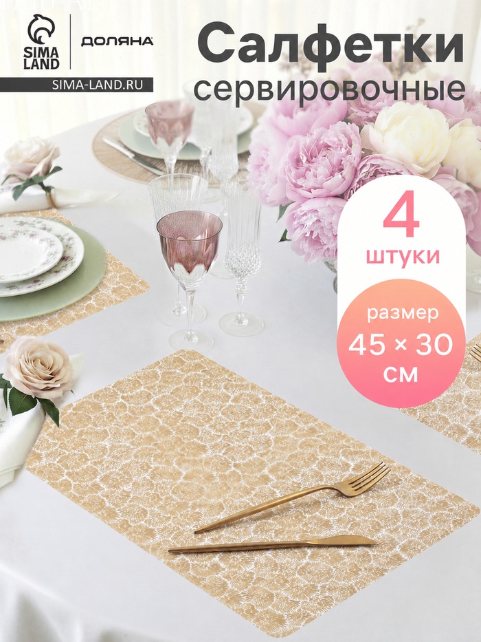Салфетки сервировочные на стол «Салют», 4 шт., 45×30 см, золотые