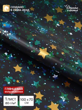 Бумага упаковочная глянцевая с фольгированием «Звёзды», 70×100 см