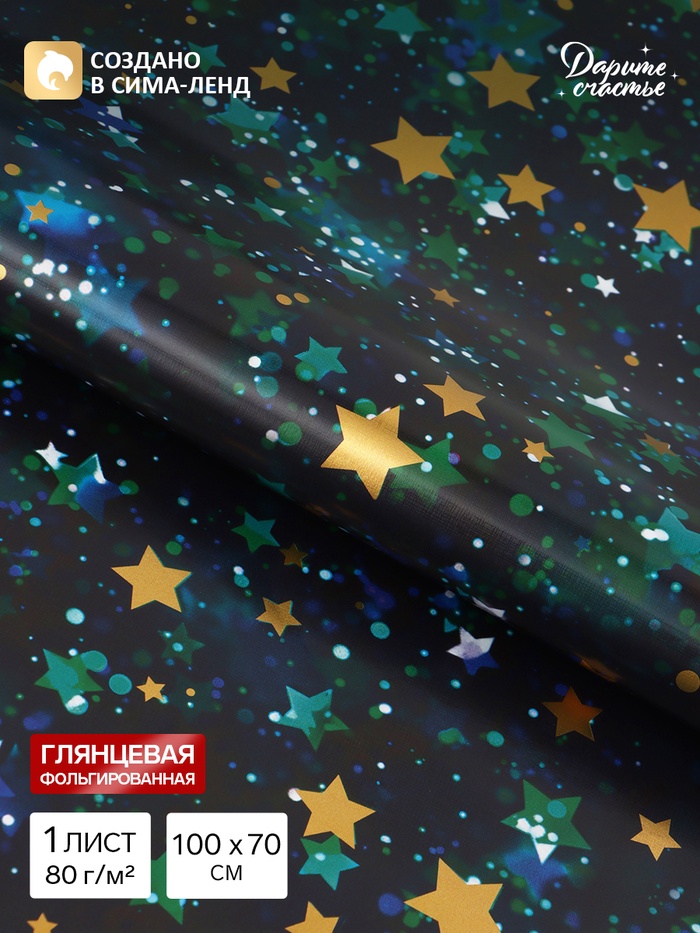 Бумага упаковочная глянцевая с фольгированием «Звёзды», 70×100 см
