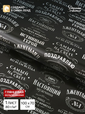 Бумага упаковочная глянцевая с фольгированием «Джентльмен», 70×100 см