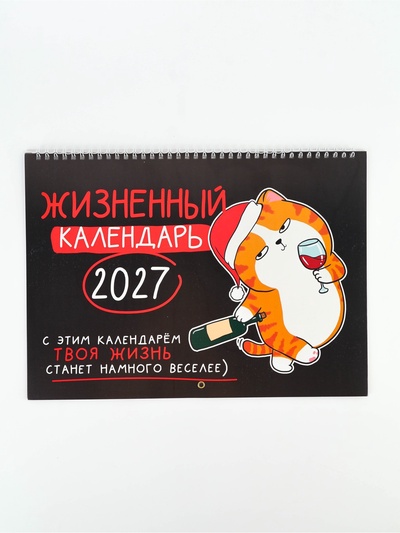 Календарь на спирали большой "Жизненный"