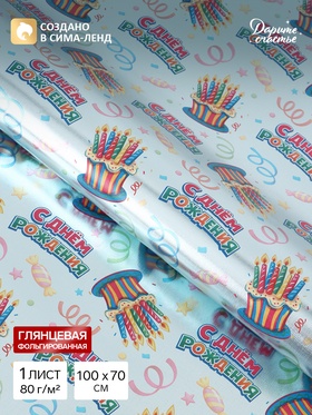 Бумага упаковочная глянцевая с фольгированием «С Днём рождения», 70×100 см
