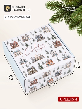Коробка подарочная самосборная «С Новым годом!», 24×24×12 см