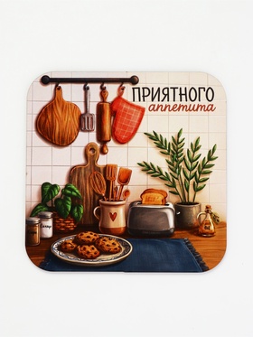Подставка под горячее «Приятного аппетита», 15×15 см