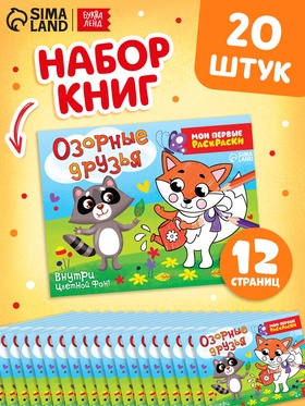 Набор раскрасок «Озорные друзья», 12 стр, 20 шт. в наборе