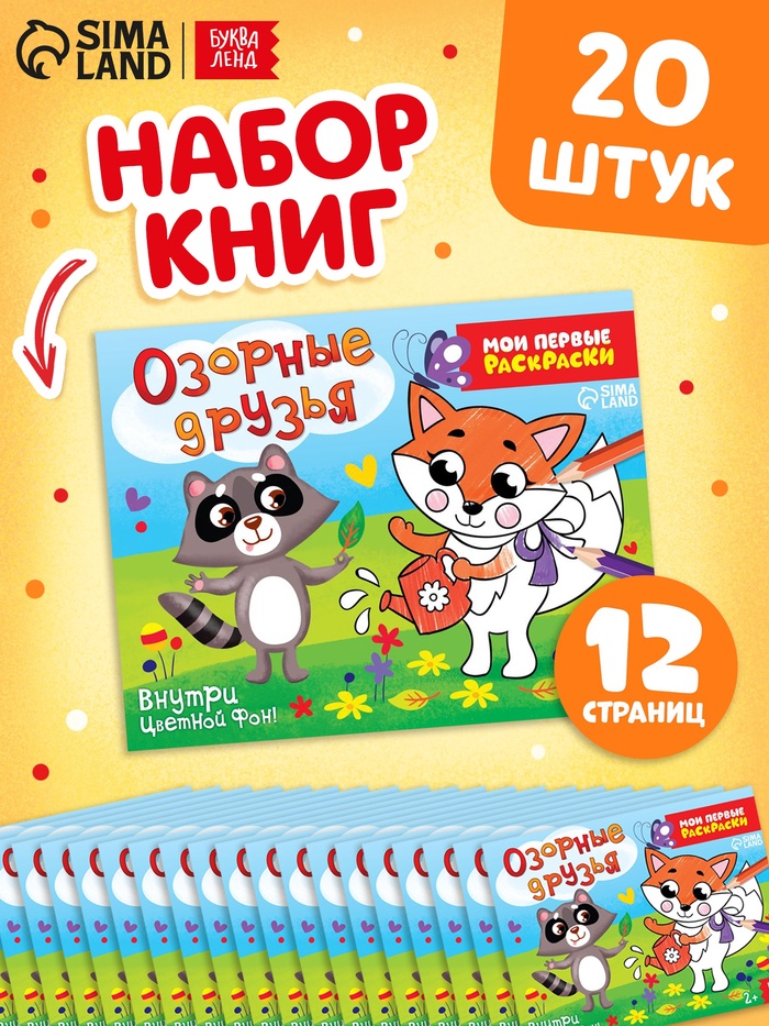 Набор раскрасок «Озорные друзья», 12 стр, 20 шт. в наборе