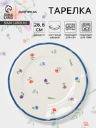 УЦЕНКА Тарелка Доляна «Романс», d=26.6 см, костяной фарфор, белая - Фото 1