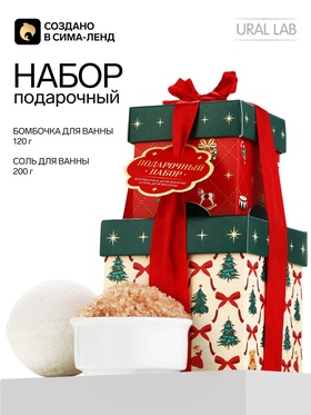 Подарочный набор в коробках: соль для ванны 200 г и бомбочка для ванны 120 г, URAL LAB