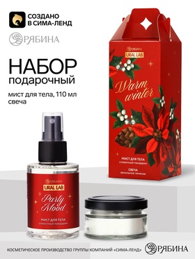 Подарочный набор «Тёплая зима»: мист для тела, свеча, 110 мл, URAL LAB