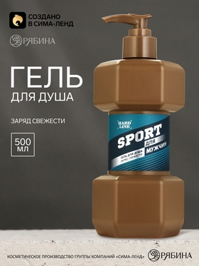 Гель для душа во флаконе гантели, 500 мл, HARD LINE