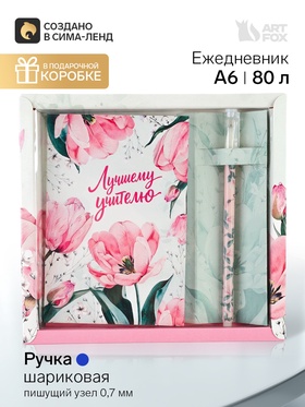 Подарочный набор, ежедневник А6, 80 л., ручка шариковая «Лучшему учителю»