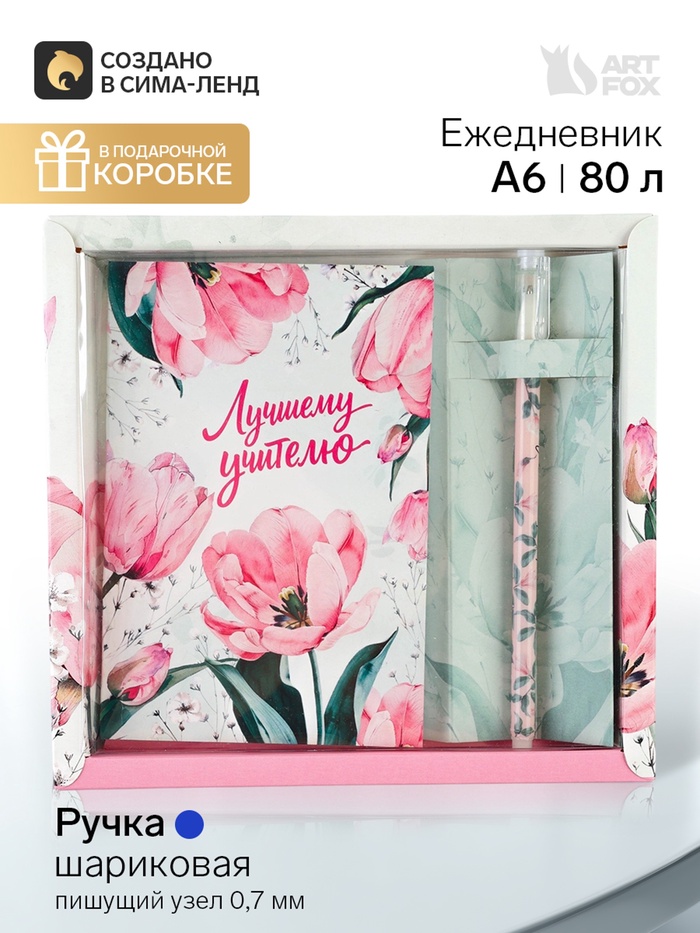 Подарочный набор, ежедневник А6, 80 л., ручка шариковая «Лучшему учителю»