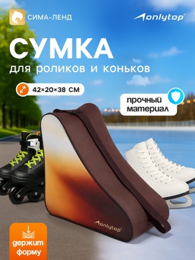 Сумка для коньков и роликов ONLYTOP, 42×20×38 см, цвет кофейный