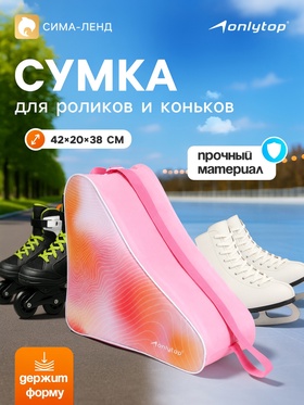 Сумка для коньков и роликов ONLYTOP, 42×20×38 см, розовая