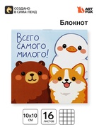 Блокнот 10×10, 16 листов в клетку «Друзья» 10999828