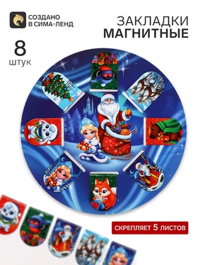 Закладки магнитные 8 шт на подложке 