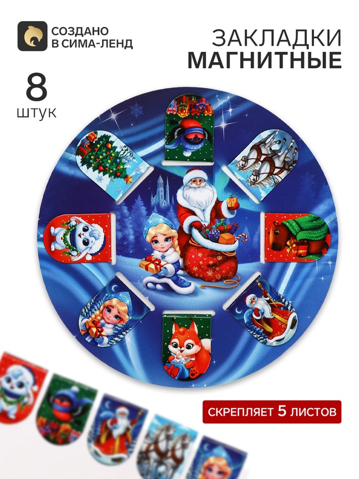 Закладки магнитные 8 шт на подложке 