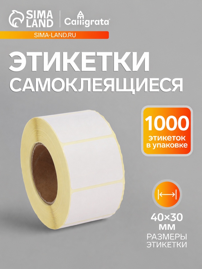 Термоэтикетка 40×30 мм, диаметр втулки=40 мм, 1000 этикеток ЭКО