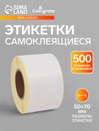 Термоэтикетка 50×70 мм, диаметр втулки=40 мм, 500 этикеток ЭКО 11019599