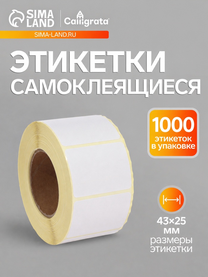 Термоэтикетка 43×25 мм, диаметр втулки=40 мм, 1000 этикеток ЭКО