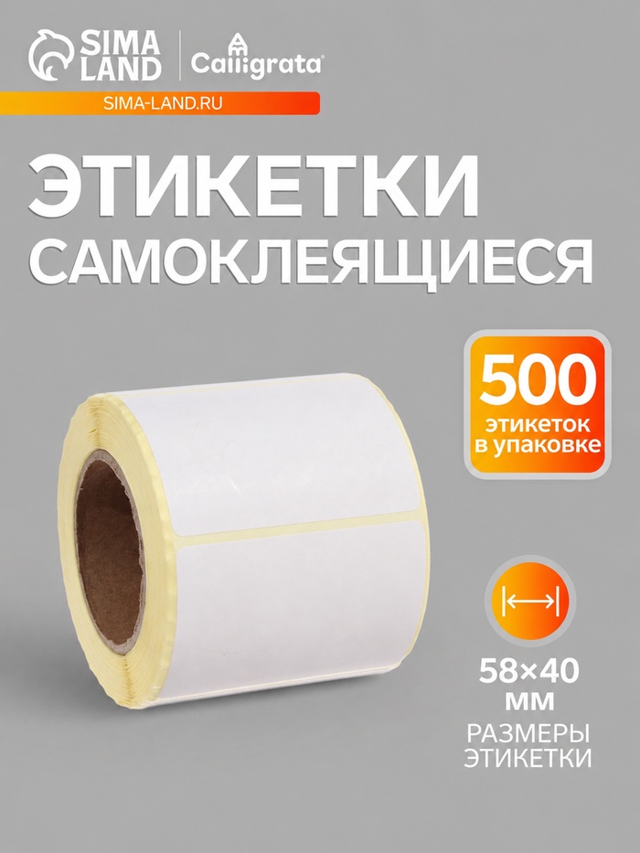 Термоэтикетка 58×40 мм, диаметр втулки=40 мм, 500 этикеток ЭКО
