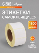 Термоэтикетка 30×20 мм, диаметр втулки=40 мм, 1800 этикеток ЭКО 11032498