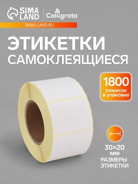 Термоэтикетка 30×20 мм, диаметр втулки=40 мм, 1800 этикеток ЭКО 11032498