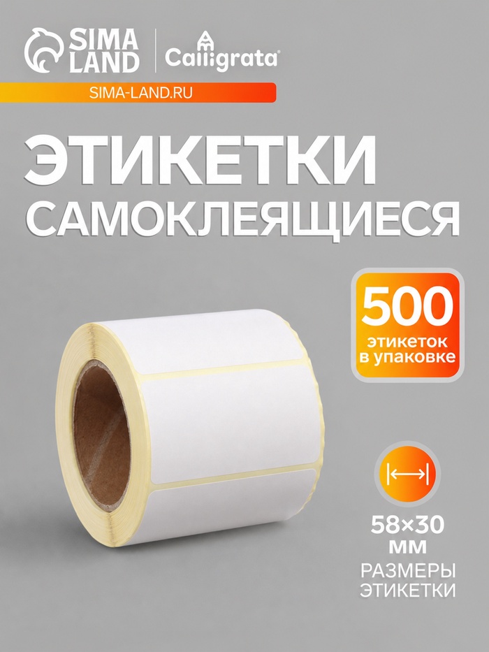 Термоэтикетка 58×30 мм, диаметр втулки=40 мм, 500 этикеток ЭКО