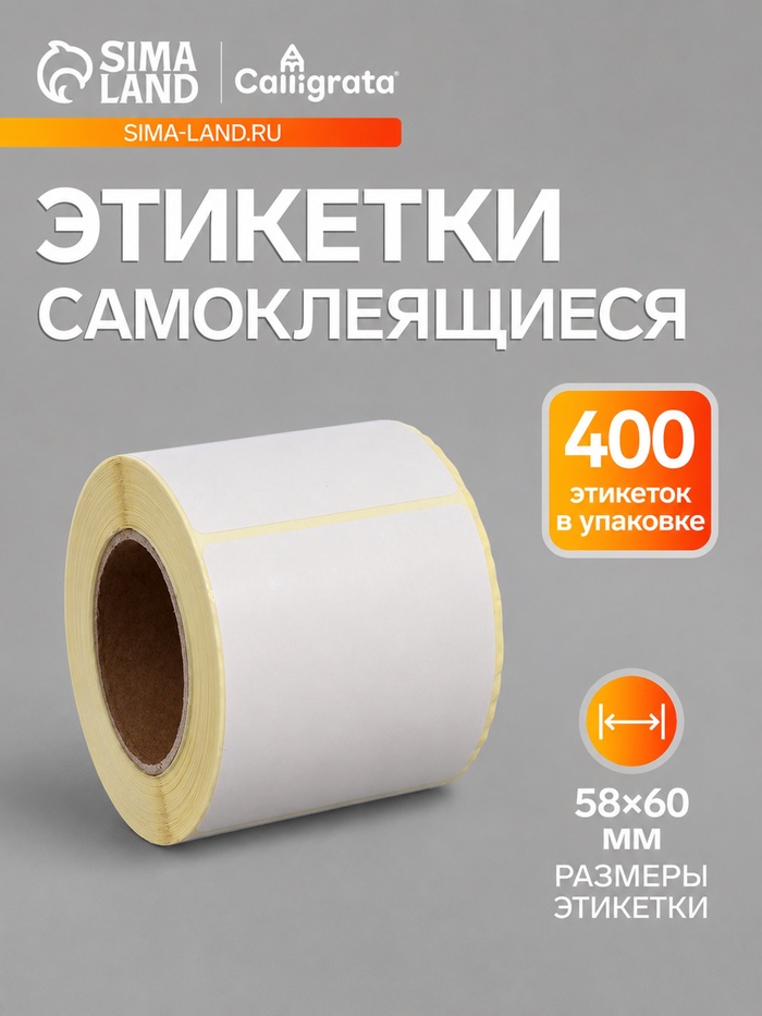Термоэтикетка 58×60 мм, диаметр втулки=40 мм, 400 этикеток ЭКО