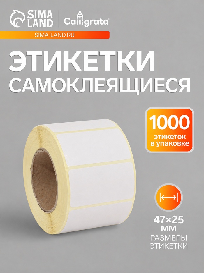 Термоэтикетка 47×25 мм, диаметр втулки=40 мм, 1000 этикеток ЭКО