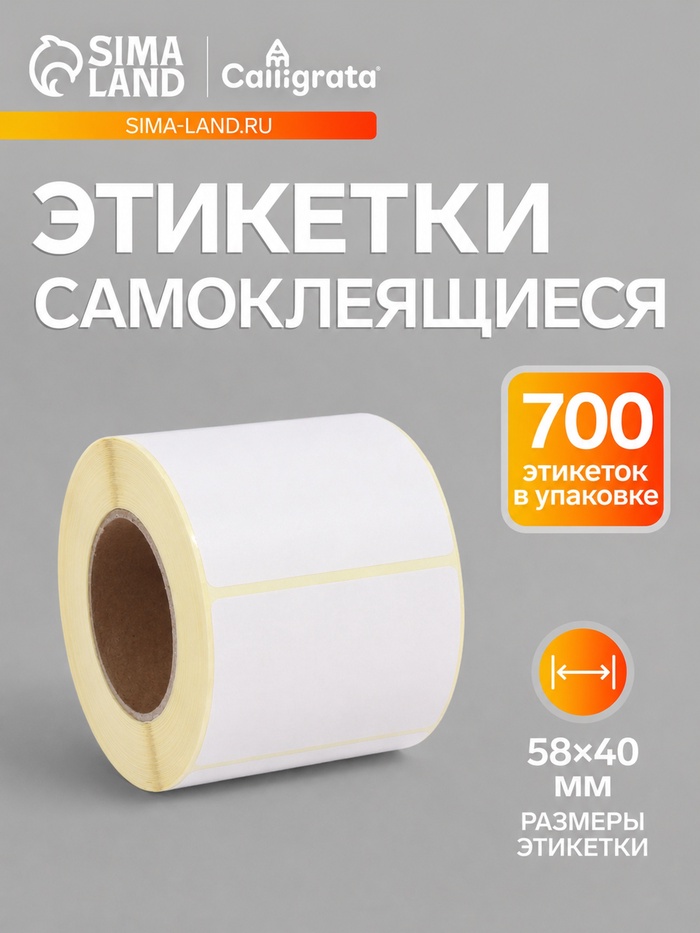 Термоэтикетка 58×40 мм, диаметр втулки=40 мм, 700 этикеток ЭКО