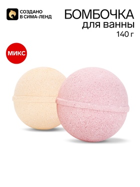 Бомбочка для ванны, 140 г, МИКС