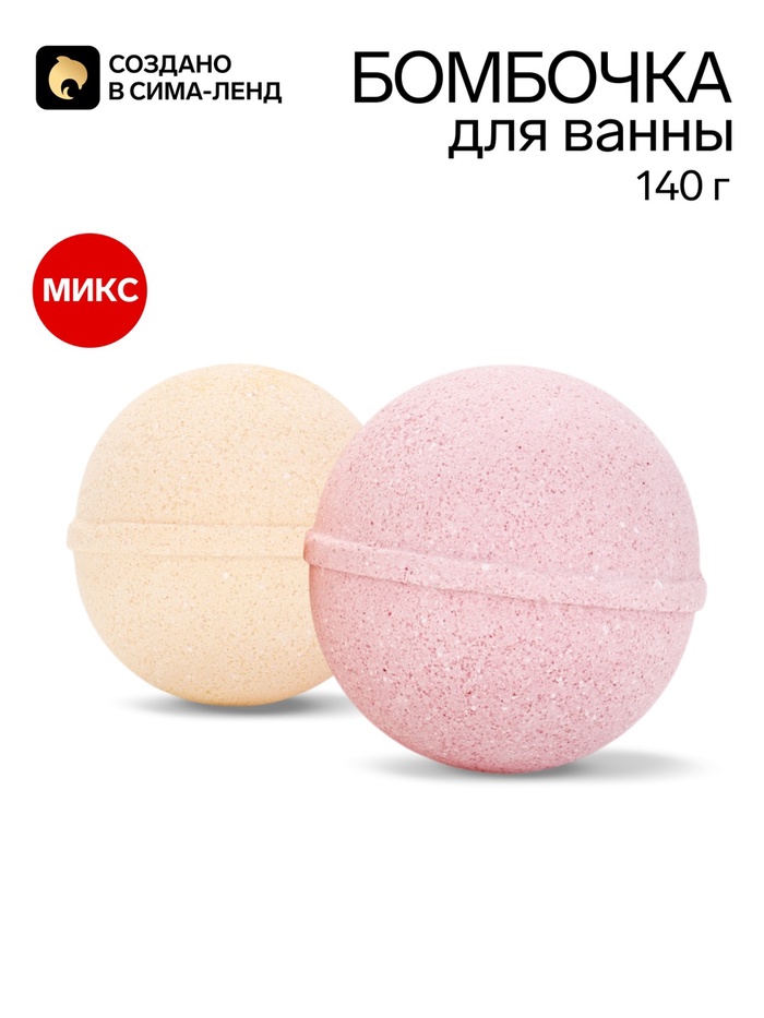 Бомбочка для ванны, 140 г, МИКС