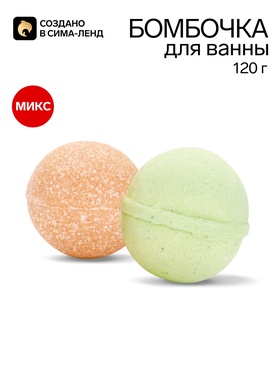 Бомбочка для ванны, 120 г, МИКС