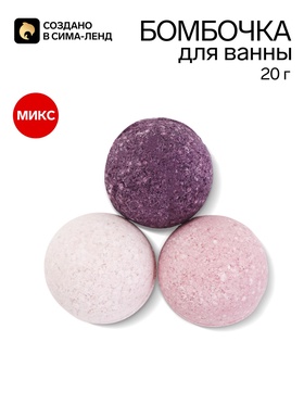 Бомбочка для ванны, 20 г, МИКС