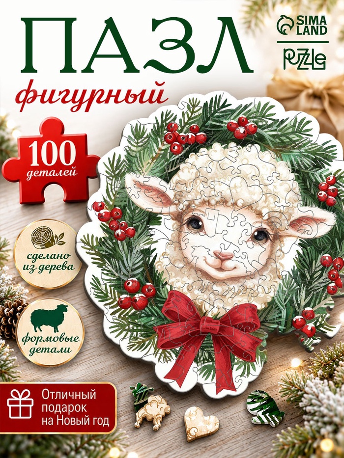Деревянный формовой пазл «Праздничная Овечка»