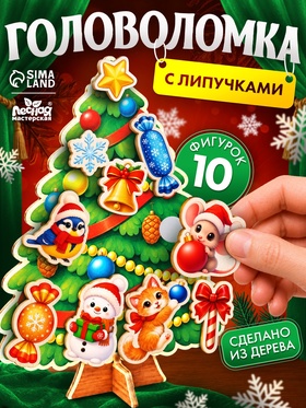 Головоломка с липучками «Наряжаем ёлочку»