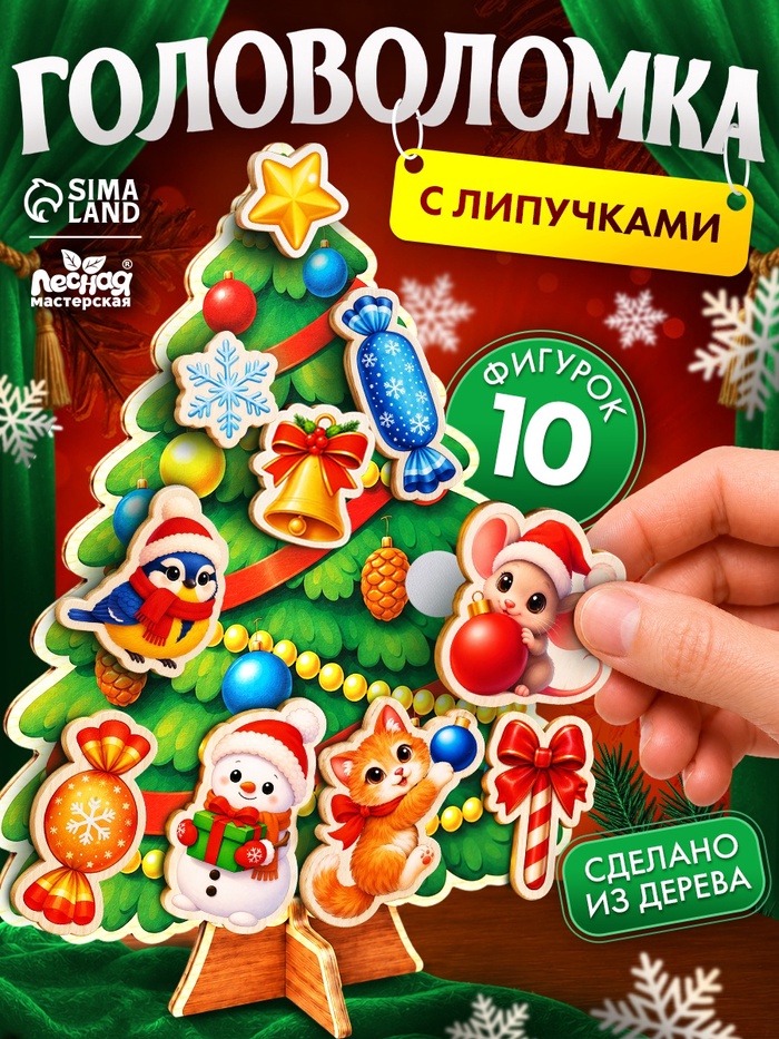 Головоломка с липучками «Наряжаем ёлочку»