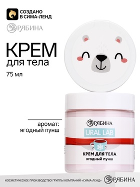Крем для тела, аромат: ягодный пунш, 75 мл, URAL LAB