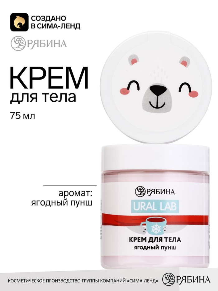 Крем для тела, аромат: ягодный пунш, 75 мл, URAL LAB