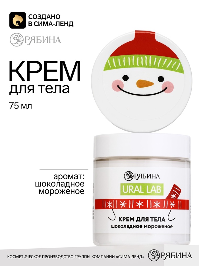 Крем для тела, аромат: шоколадное мороженое, 75 мл, URAL LAB
