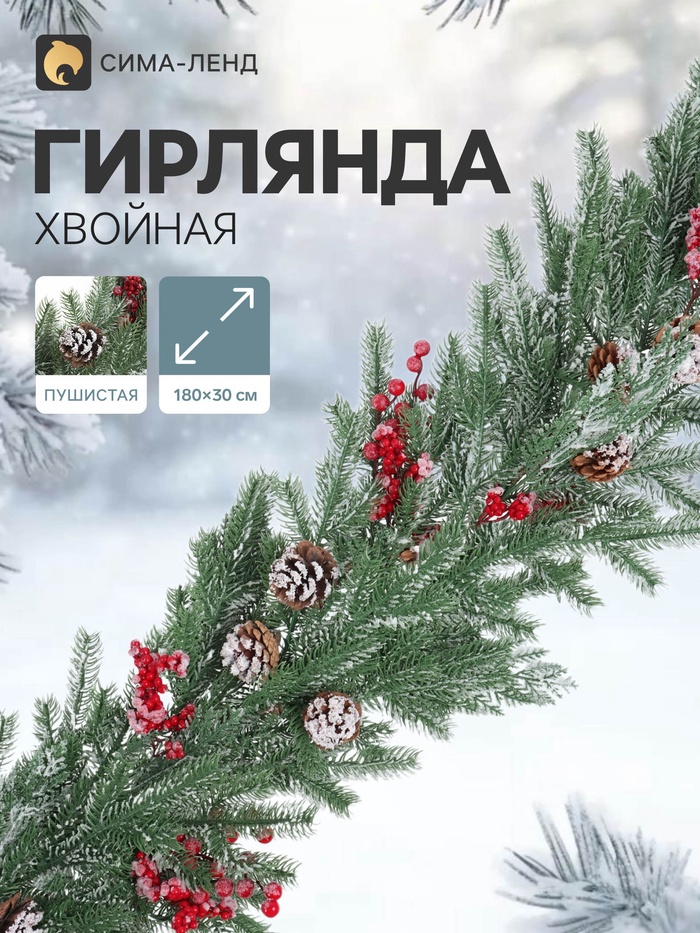 Гирлянда хвойная «Ягодная», 180×30 см, 84 ветки отгибаются, литьё