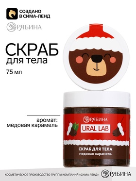 Скраб для тела, аромат: медовая карамель, 75 г, URAL LAB