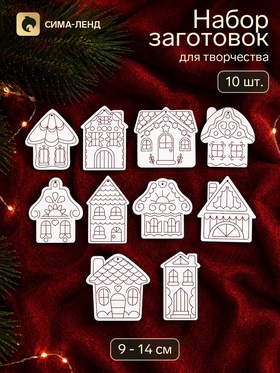 Набор заготовок для творчества «Пряничные домики», 9-14 см, 10 шт.