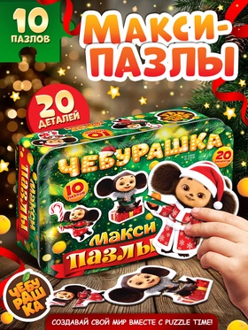 Макси-пазлы в металлической коробке «Новогодний Чебурашка» 10 пазлов, 20 деталей