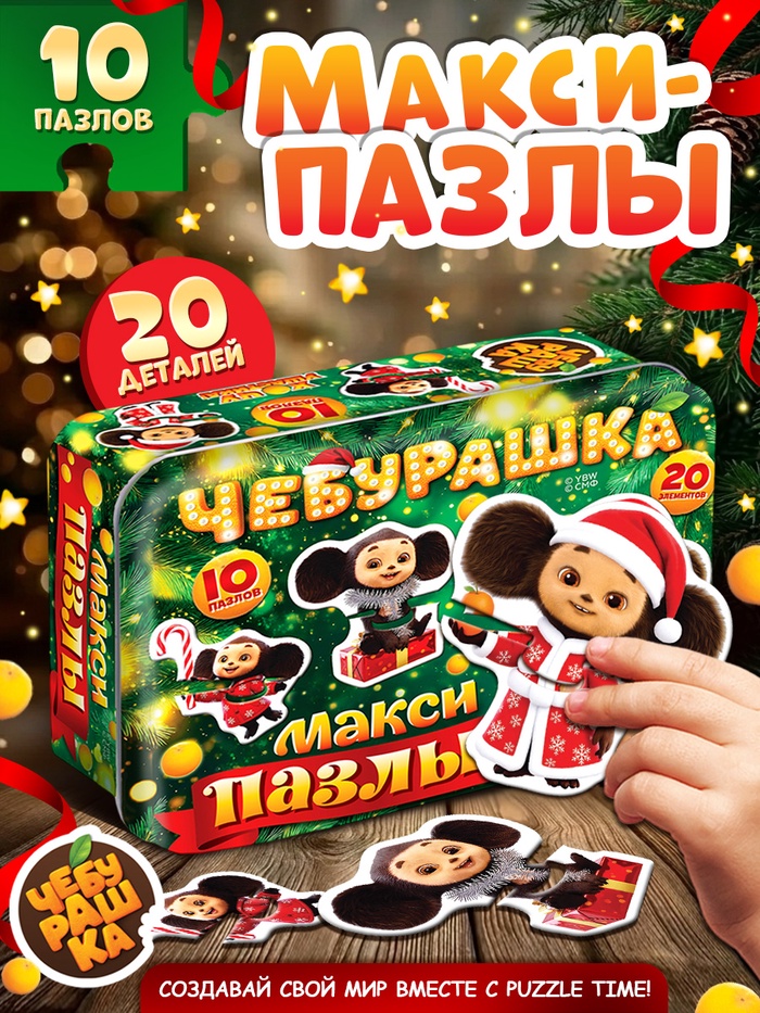 Макси-пазлы в металлической коробке «Новогодний Чебурашка» 10 пазлов, 20 деталей