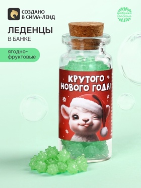 Леденцы в банке «Крутого года», 6.5 г