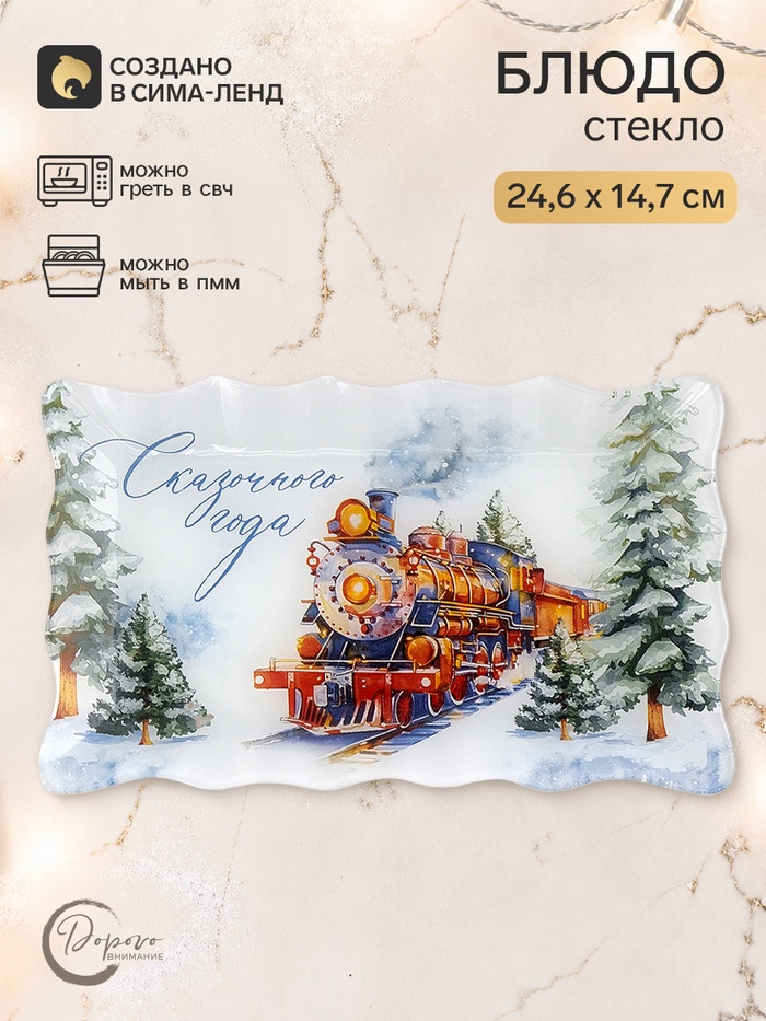 Блюдо сервировочное новогоднее «Сказочного года», 24.6×14.7 см