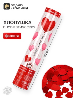 Хлопушка пневматическая «От всего сердца», 30 см
