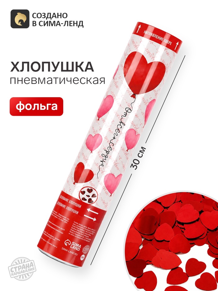 Хлопушка пневматическая «От всего сердца», 30 см